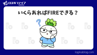 結局いくらいるの？ FIREに必要なお金の計算方法