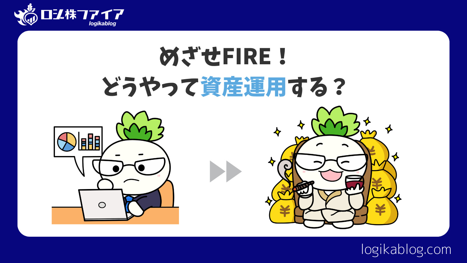 FIREのお金の増やし方は？ 資産運用のトレンドを紹介