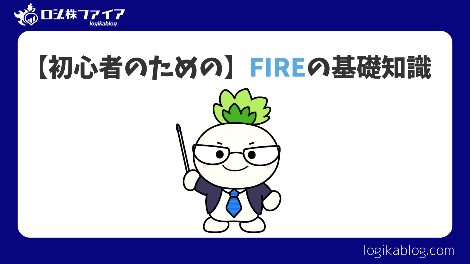 【初心者向け】FIREの超基本を詳しく解説します！