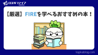 【厳選！】FIREを知るためのおすすめ書籍！