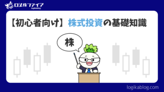 【初心者向け】株式投資の超基本を分かりやすく解説