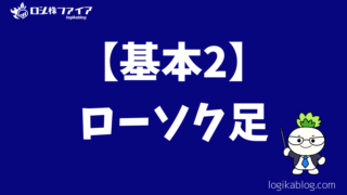 【基本2】：ローソク足