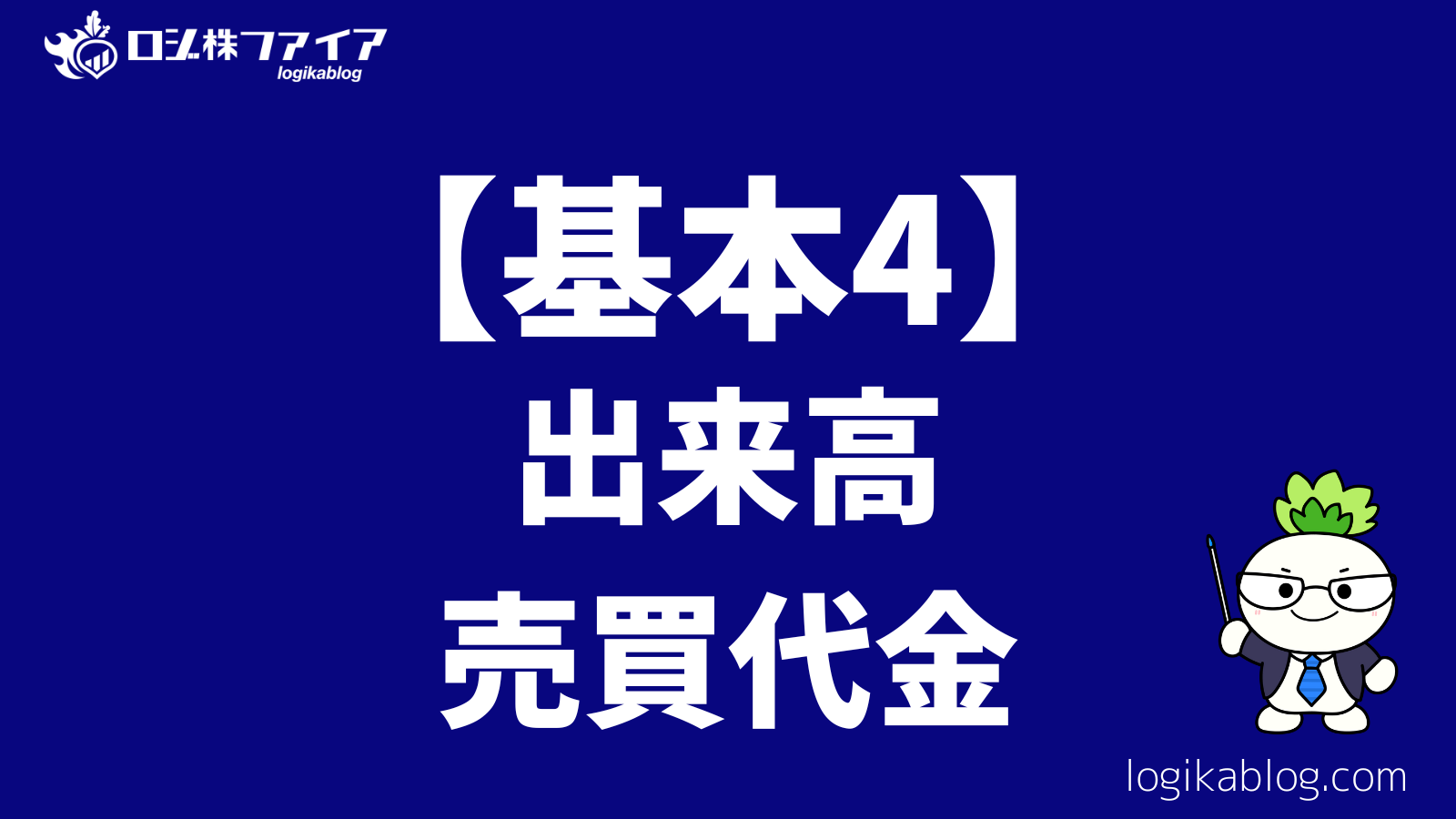 【基本4】：出来高・売買代金