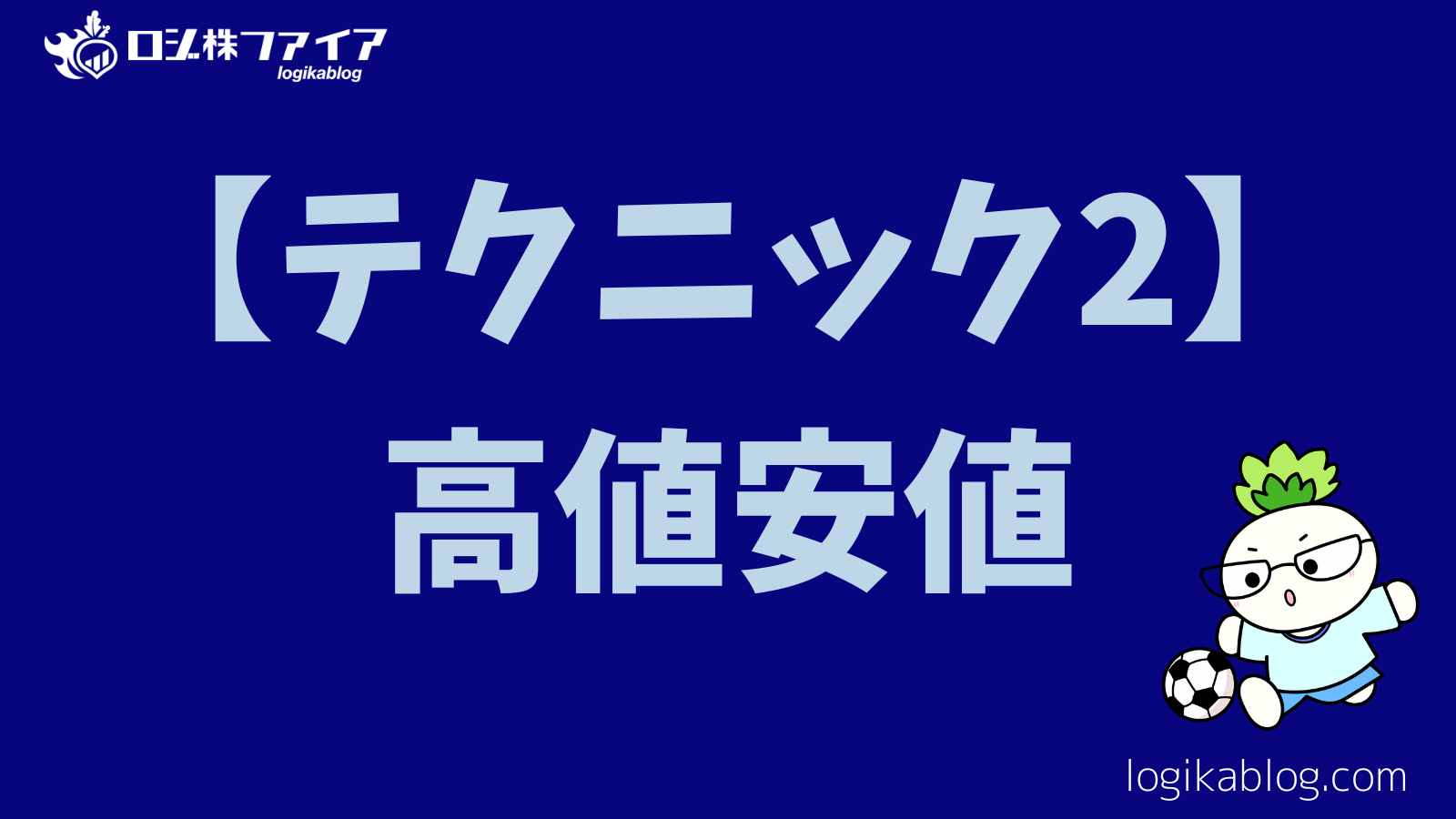 【テクニック2】：高値安値