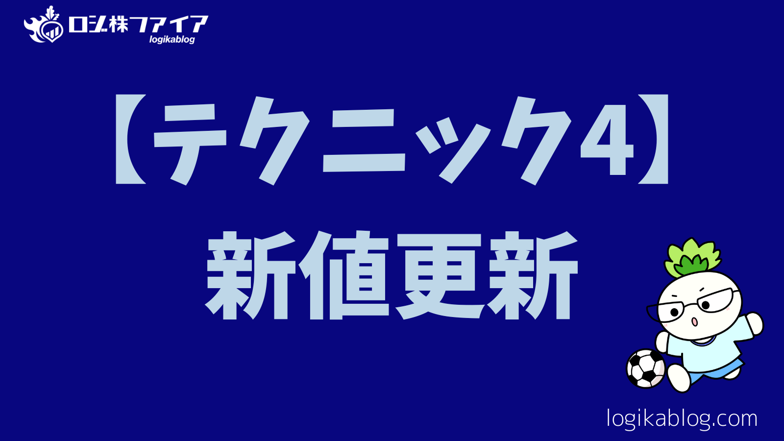 【テクニック4】：新値更新